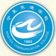 寧夏交通學校 寧夏交通學校