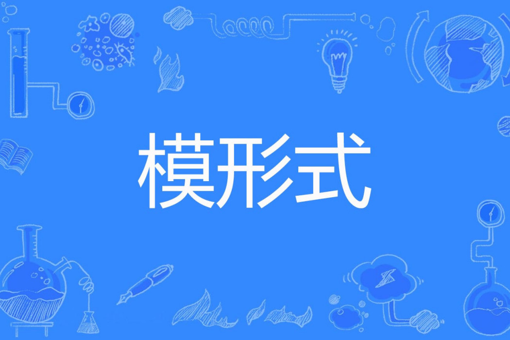 模形式 模形式