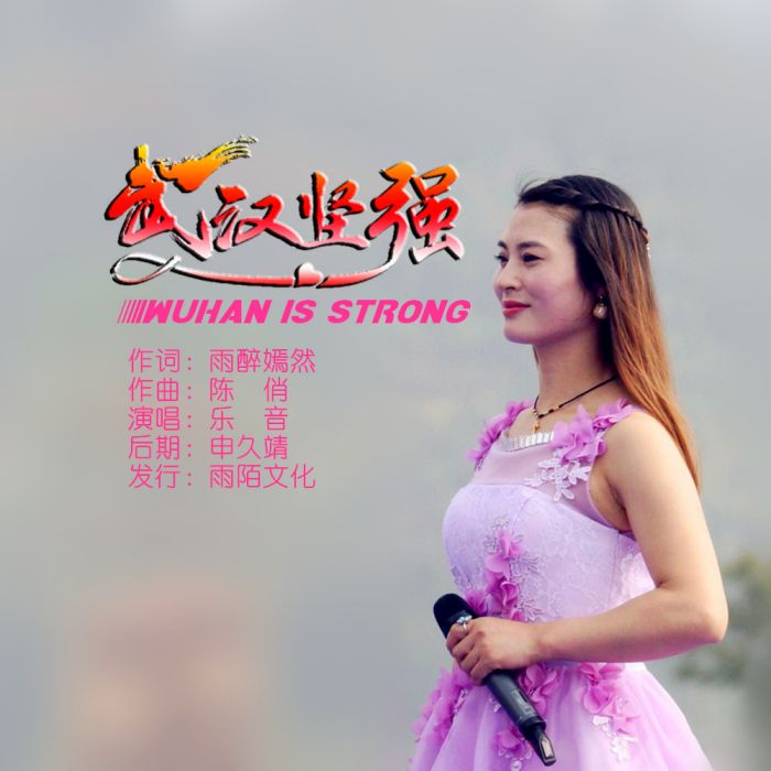 武漢堅強(樂音演唱的歌曲) 武漢堅強(樂音演唱的歌曲)