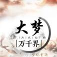 大夢萬千界 大夢萬千界