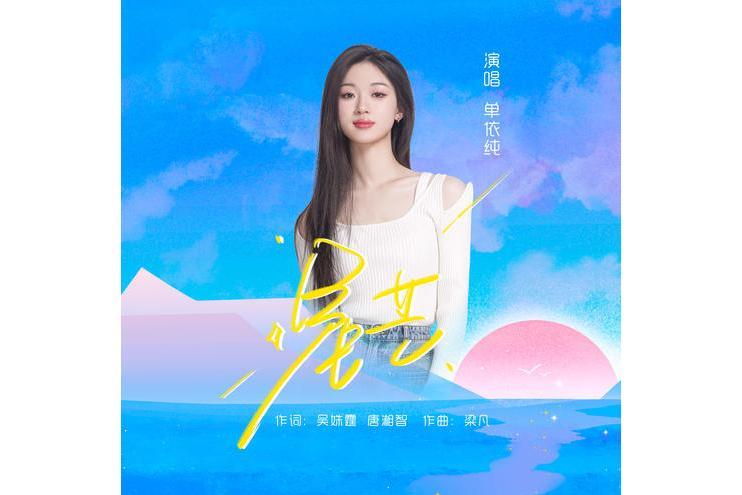 星芒(單依純演唱的歌曲) 星芒(單依純演唱的歌曲)
