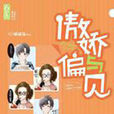 傲嬌與偏見(書籍) 傲嬌與偏見(書籍)