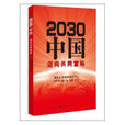 2030中國：邁向共同富裕