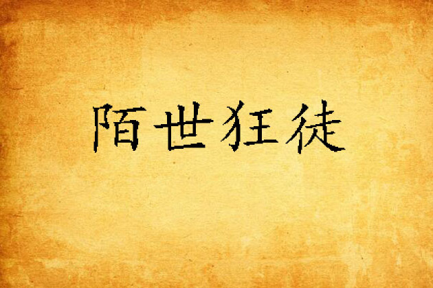 陌世狂徒 陌世狂徒