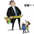 砍單