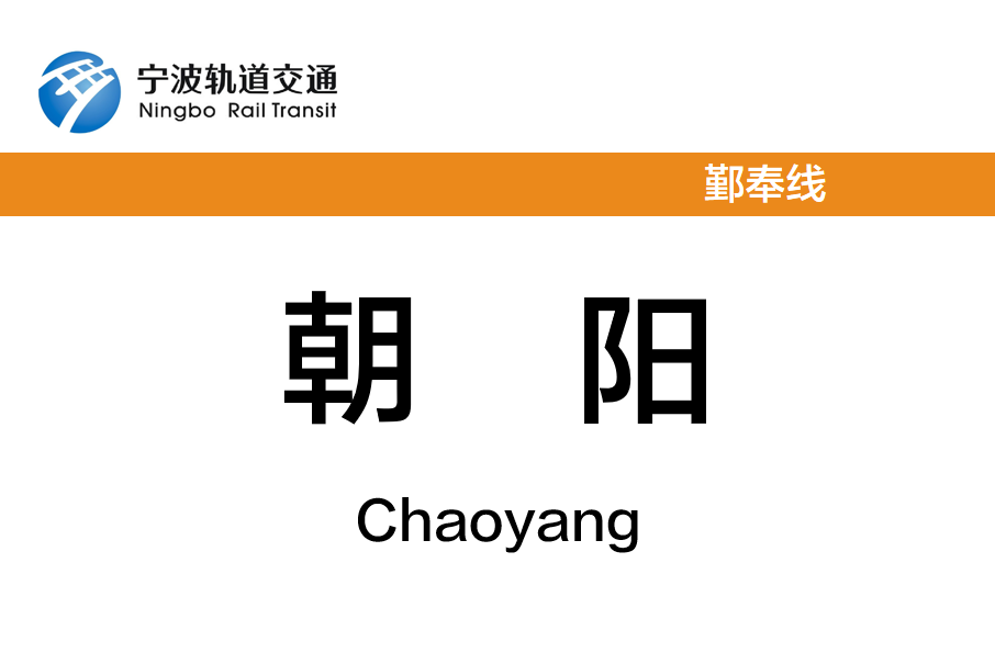 朝陽站(中國浙江省寧波市境內軌道交通車站) 朝陽站(中國浙江省寧波市境內軌道交通車站)