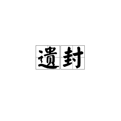 遺封 遺封