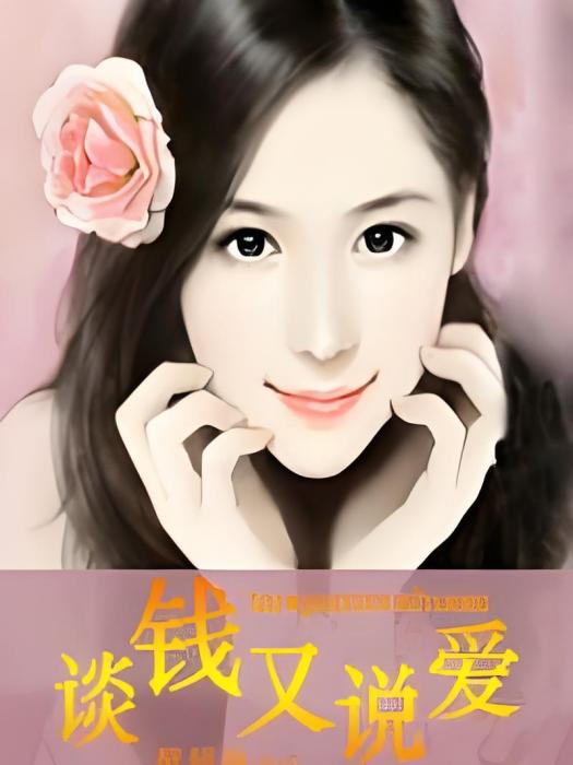 談錢又說愛 談錢又說愛