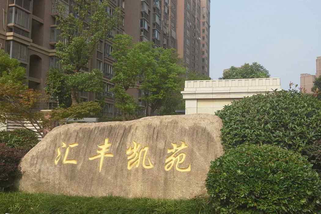 滙豐凱苑 滙豐凱苑