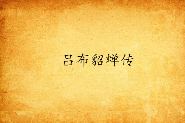 呂布貂蟬傳 呂布貂蟬傳
