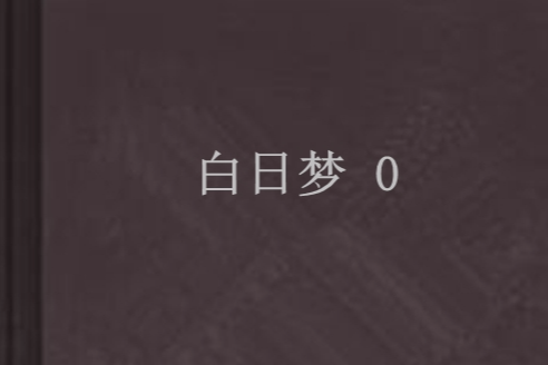 白日夢 0 白日夢 0