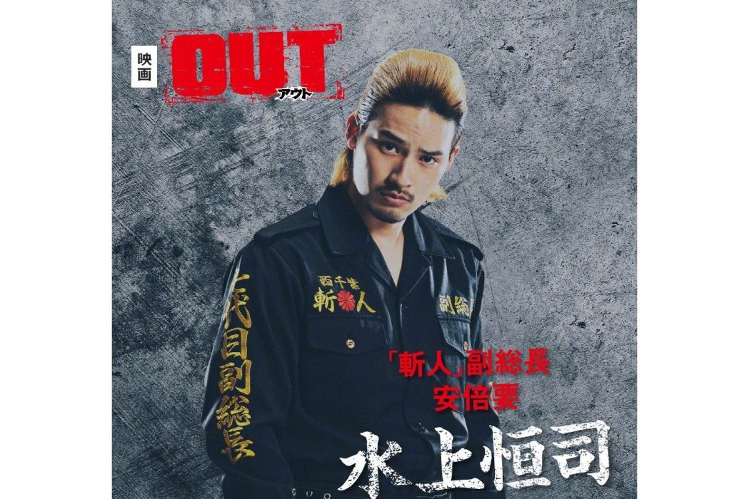 OUT(2023年日本電影) OUT(2023年日本電影)