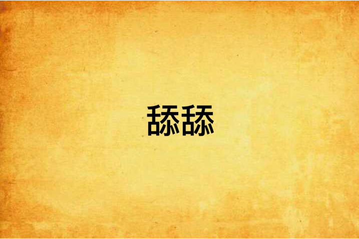 舔舔 舔舔