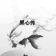 黑心傳 黑心傳