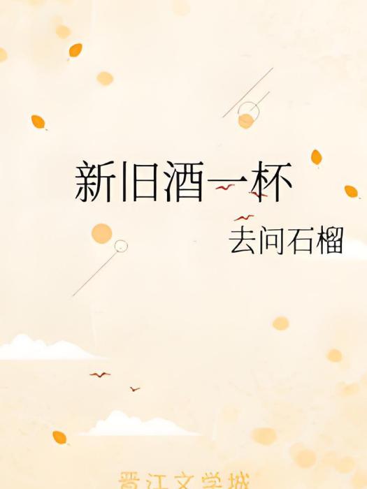新舊酒一杯 新舊酒一杯