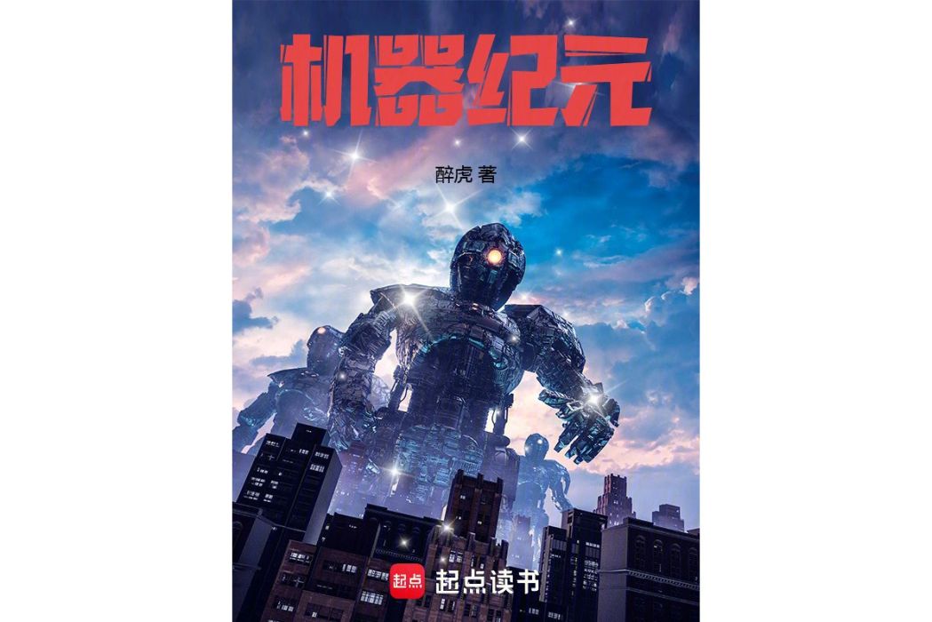 機器紀元(醉虎所著科幻小說) 機器紀元(醉虎所著科幻小說)