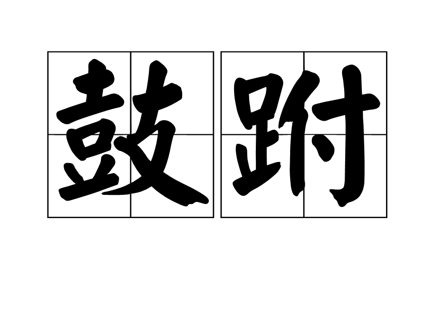 鼓跗