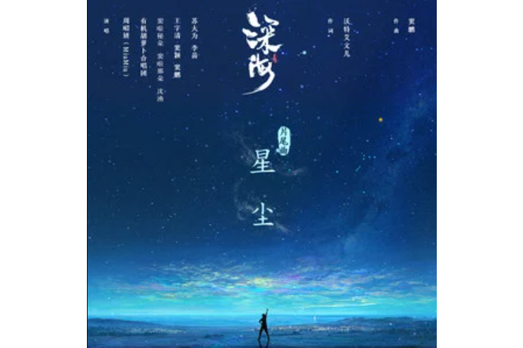 星塵(周昭妍演唱的歌曲) 星塵(周昭妍演唱的歌曲)