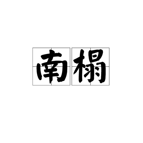 南榻 南榻