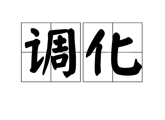 調化 調化
