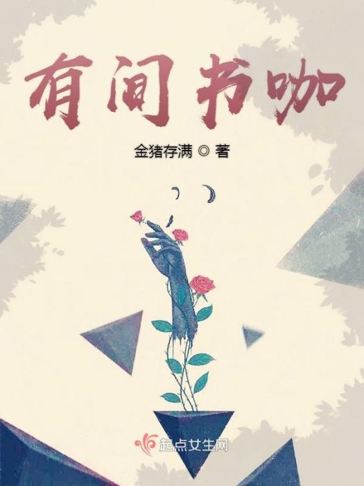 有間書咖 有間書咖