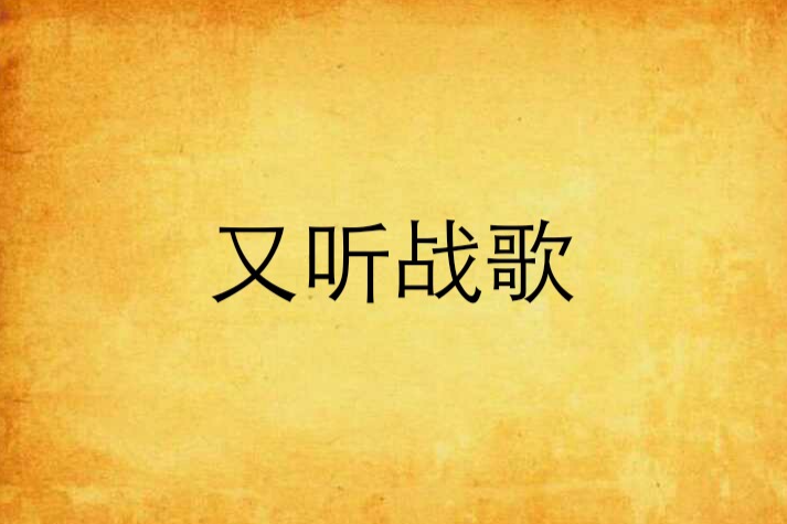 又聽戰歌