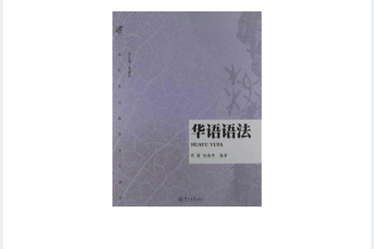 華語語法 華語語法