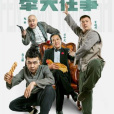 奉天往事 奉天往事