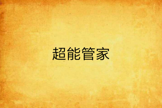 超能管家 超能管家