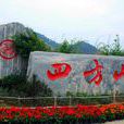 四方山(十堰四方山) 四方山(十堰四方山)