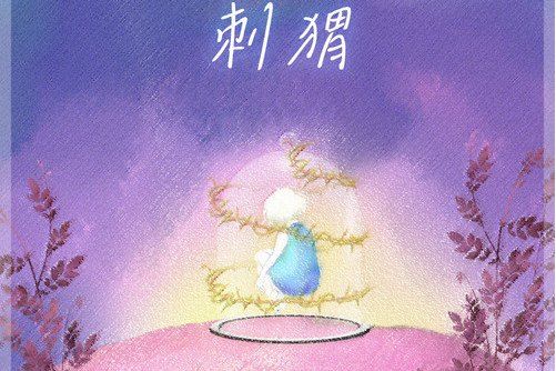 刺蝟(2022年戴羽彤演唱的歌曲) 刺蝟(2022年戴羽彤演唱的歌曲)