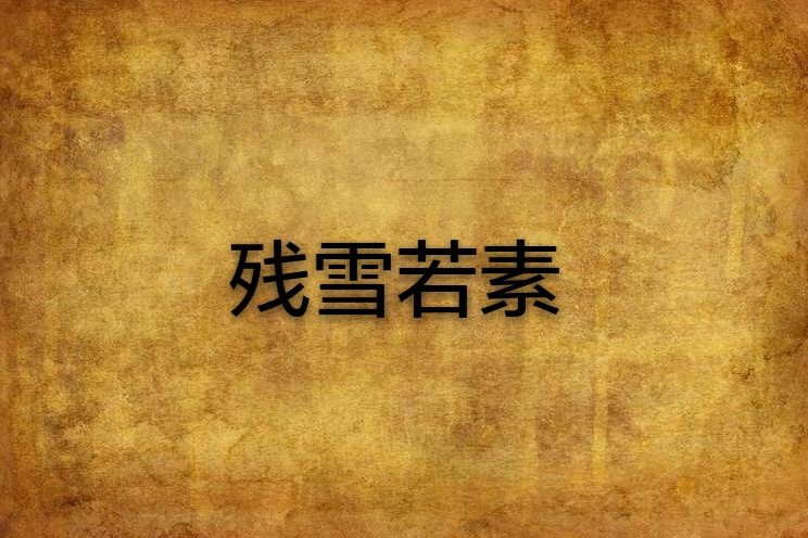 殘雪若素