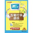 五筆打字速成(電子工業出版社2010年出版書籍) 五筆打字速成(電子工業出版社2010年出版書籍)