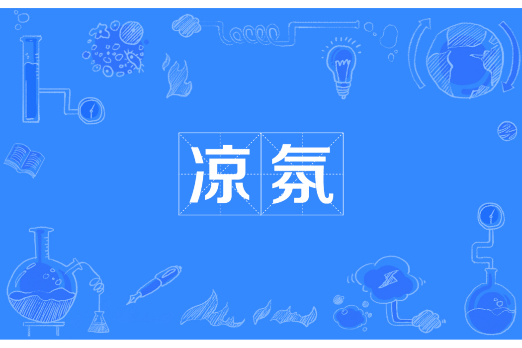 涼氛 涼氛