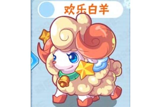 歡樂牡羊 歡樂牡羊