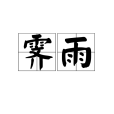 霽雨 霽雨