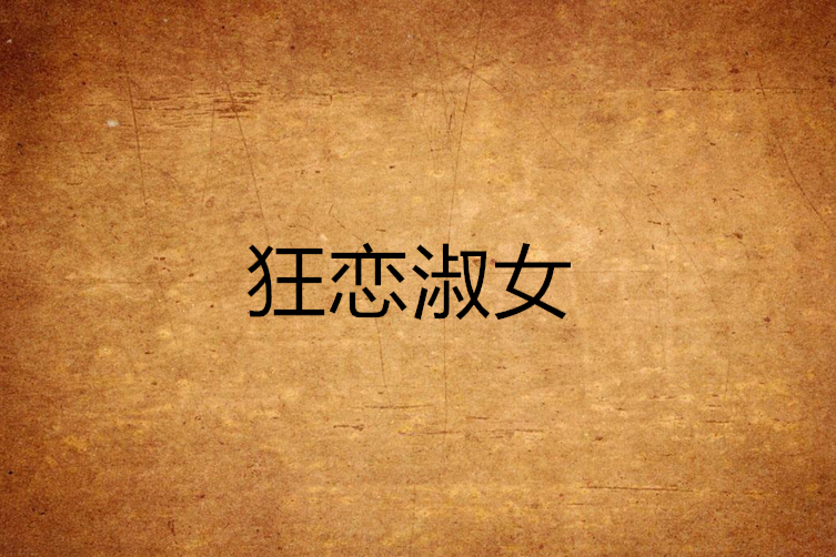 狂戀淑女