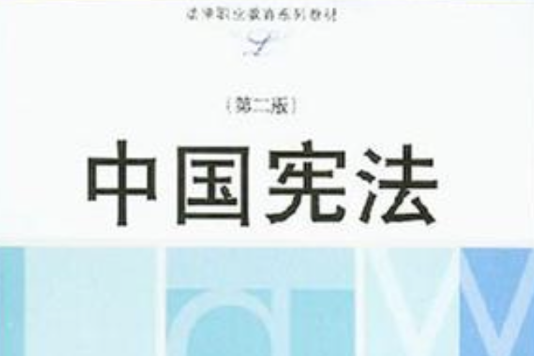 中國憲法(2004年華東理工大學出版社出版的圖書) 中國憲法(2004年華東理工大學出版社出版的圖書)