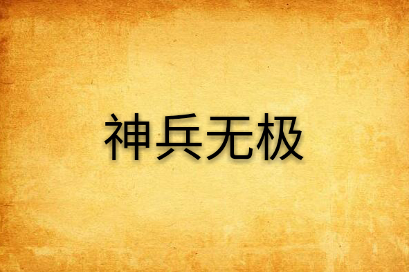神兵無極 神兵無極