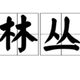 林叢(名詞解釋) 林叢(名詞解釋)