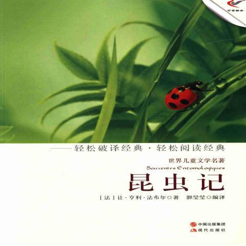 昆蟲記(2013年現代出版社出版的圖書) 昆蟲記(2013年現代出版社出版的圖書)