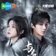 與君相刃 與君相刃