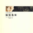 腦髓地獄(日本夢野久作著小說) 腦髓地獄(日本夢野久作著小說)