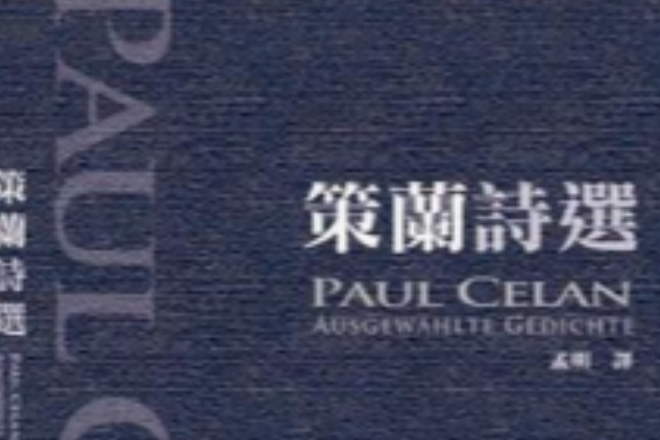 策蘭詩選 策蘭詩選