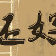 還好(詞語) 還好(詞語)