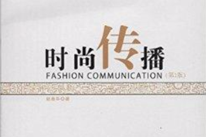 時尚傳播(中國普通高等學校本科專業) 時尚傳播(中國普通高等學校本科專業)