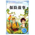 探險故事(新疆人民出版社出版圖書) 探險故事(新疆人民出版社出版圖書)