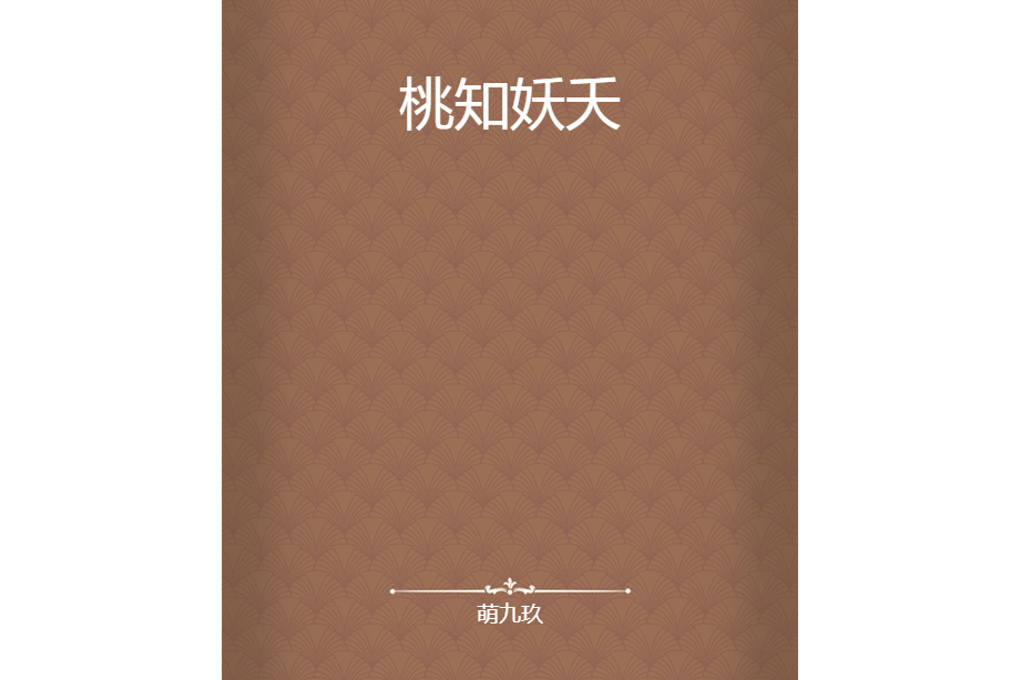 桃知妖夭