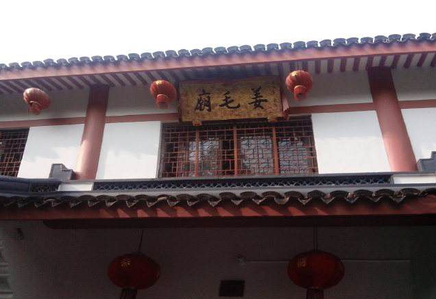 姜毛廟 姜毛廟