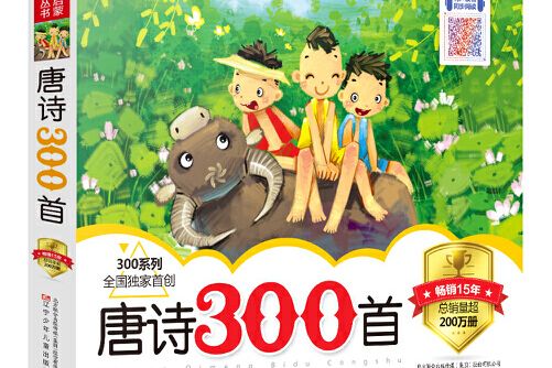 唐詩300首(2016年遼寧少年兒童出版社出版的圖書) 唐詩300首(2016年遼寧少年兒童出版社出版的圖書)